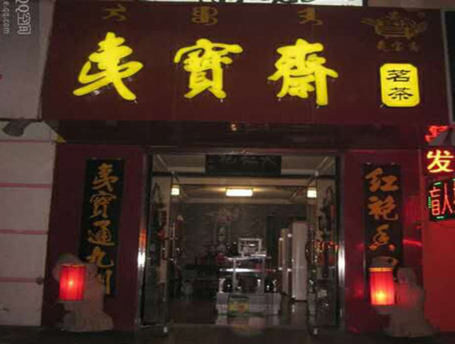 夷寶齋內(nèi)蒙古呼和浩特體驗店